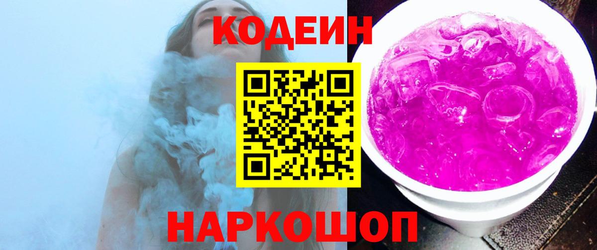 Кодеин Purple Drank  Вход с VPN  Воткинск 